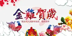 金鸡贺岁鸡年海报展板 鸡年广告 鸡年挂历 鸡年日历 鸡年海报 鸡年舞台背景 元素 免抠png 设计图片 免费下载 页面网页 平面电商 创意素材