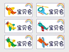 姓名贴彩色可爱卡通飞机彩虹开学季儿童姓名牌儿童名牌png素材