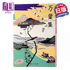 《【中商原版】万叶集 令和年号出处 角川文库古典系列 日文原版 万葉集 诗歌文学 日本古典文学的瑰宝 你的名字 新海诚》 【简介_书评_在线阅读】 - 当当 - 中华商务进口图书旗舰店