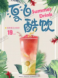 手绘小清新夏季酷饮促销海报 【酷图网】冷饮海报,夏日酷饮,水果奶茶,奶茶店,果汁,饮料,养生,甜品,古法糖水,台湾糖水,果汁店,冷饮,奶茶海报报,奶茶广告,芒果沙冰,沙冰,咖啡,西米,餐饮,美食设计,清凉一夏,清凉季,橙汁,冰饮节,啤酒,夏日果饮,夏季海报,酷爽夏日,果汁海报,清爽夏日,清凉暑期,冰爽夏日,酒水海报,饮料海报