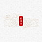浪花纹PNG中国古典浪花图案包装底纹水波纹古风设计素材矢量 (16)