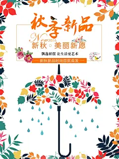 唯美秋季新品海报设计