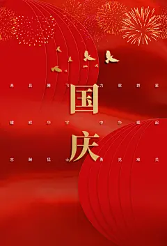 国庆节节日活动海报