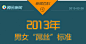 【演界信息图表】 扁平化腾讯信息图表-2013屌丝新标准 - 演界网，中国首家演示设计交易平台 #信息图表#  #版式# #布局# #大气# #图表# #源文件# #大气# #演界网# #免费# #PPT# 