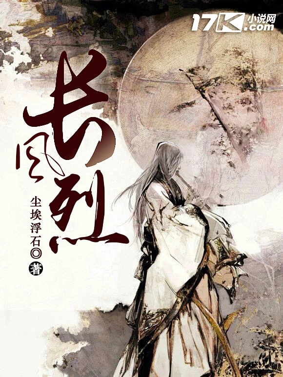 #小说封面#男频#仙侠#古风#长风烈-花瓣网