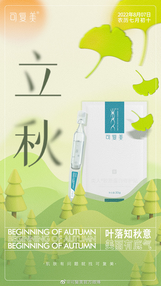 2022可复美立秋