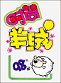 羊绒pop海报免抠素材_图宝宝 https://bao16.com pop字体 pop风格 海报设计 羊绒