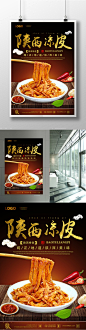凉皮美食宣传海报凉皮 凉粉 米皮 凉皮海报 凉皮展板 凉皮广告 凉皮宣传 凉皮陕西小吃 凉皮展架 凉皮墙画 凉皮挂画 凉皮挂图 凉皮图片 凉皮灯箱 凉皮小吃 陕西凉皮 秦镇凉皮 米面凉皮 汉中凉皮 凉皮文化 凉皮简介8206