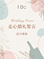 让全场泪崩的婚礼誓言应该怎么写？
✅Tips：可以从“俩人认识和恋爱的过程、日常生活小事、记忆最深的事情、对彼此未来的期待”等角度入手！
永不过时的文艺范儿
浪漫童真的童话情结
爱艺术的电影发烧友
只要誓言来自于你的真情实感，Ta一定可以感受到你的满满诚意❤️
快来评论区和Do ​​​​...展开全文c