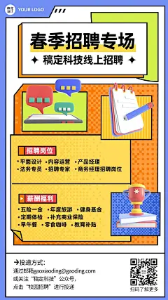 企业线上招聘直播预告创意招聘手机海报