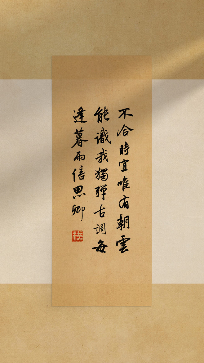 不合时宜唯有朝云能识我独弹古调每逢暮雨倍思卿苏轼