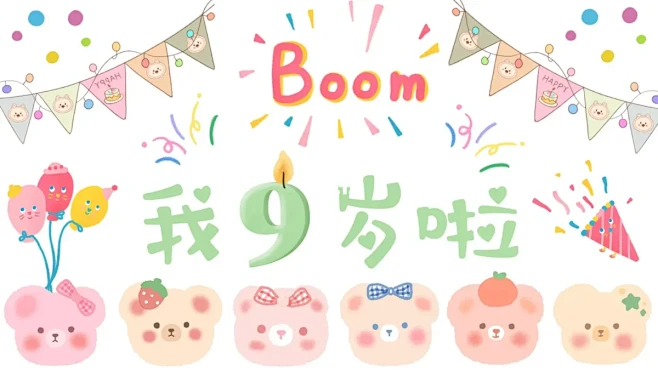 自制宝宝生日投屏背景图分享