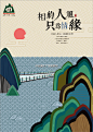 #第八届大广赛获奖作品分享# 【作品名称：《相约人祖，只为遇见》 作者：史丽丽　武美利 学校：南华大学设计与艺术学院】