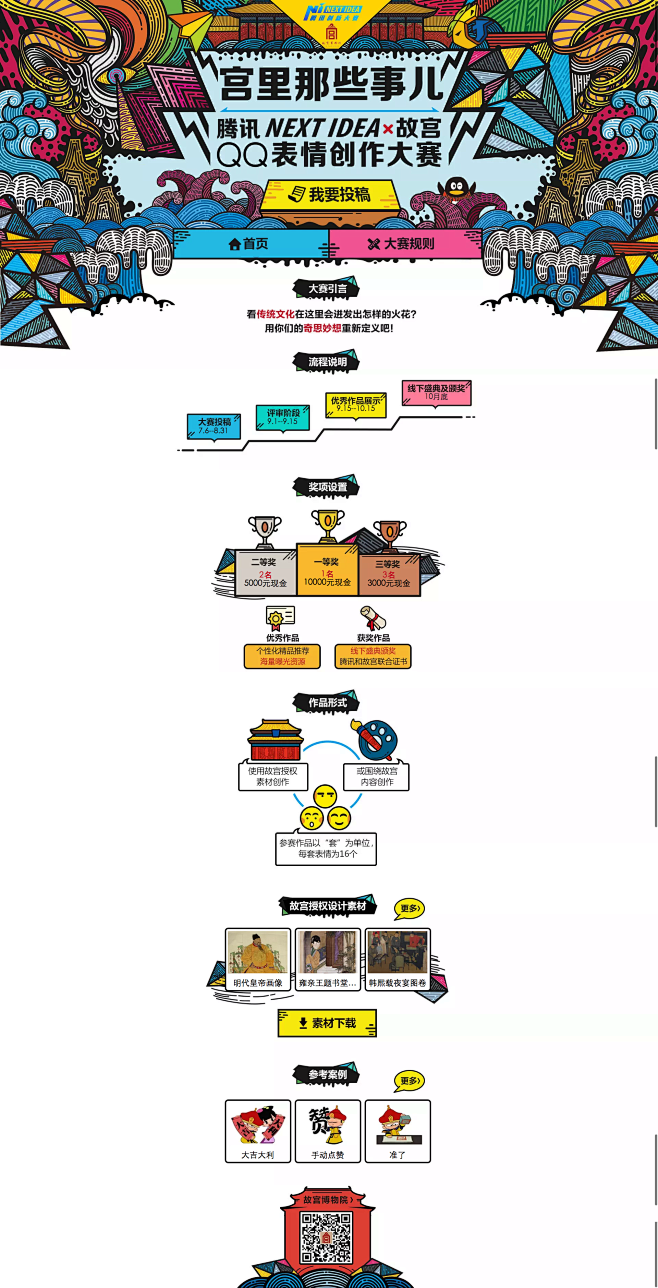 NEXT IDEAx故宫QQ表情创作大赛
