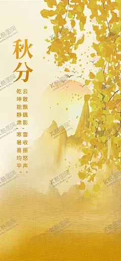 秋分海报 【酷图网】秋分海报,秋分微信,秋分节气,节气海报,立秋主题海报,二十四节气,秋分艺术字,秋分插画,传统节气,24节气海报,立秋,立秋海报,立秋节气,秋天海报,秋季海报,秋分素材,秋天素材,秋天插画,手绘秋天,手绘秋分海报,你好秋天,你好秋天海报,秋天你好,秋天你好海报