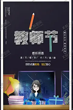 教师节 【酷图网】海报,宣传,宣传栏,广告,创意,手绘,插画,唯美,卡通,安静,墙纸,墙画,装饰画