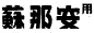 安那蘇——美术字集锦 转自YINGSTAR工作室 #字体# #美术字# #中文# #字体设计# #汉字# 采集@GrayKam