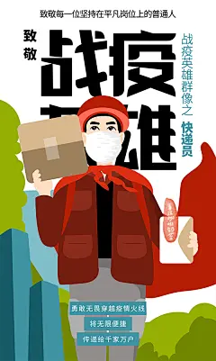 【下载PSD】战疫英雄群像之快递员——————勇敢无畏穿越疫情火线将无限便捷传递给千家万户