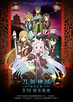 超人气动漫《刀剑神域：序列之争》海报剧照图片