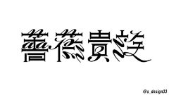 雨了个雨采集到字体｜logo