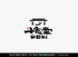 餐饮LOGO合集#餐饮标志#餐饮品牌设计#餐饮平面设计#字体设计#原创设计#创意设计#餐饮行业#食品#餐厅标志#餐馆LOGO#面馆#饭馆标志#奶茶店品牌#小吃店LOGO#经典案例#视觉#美食LOGO (228)