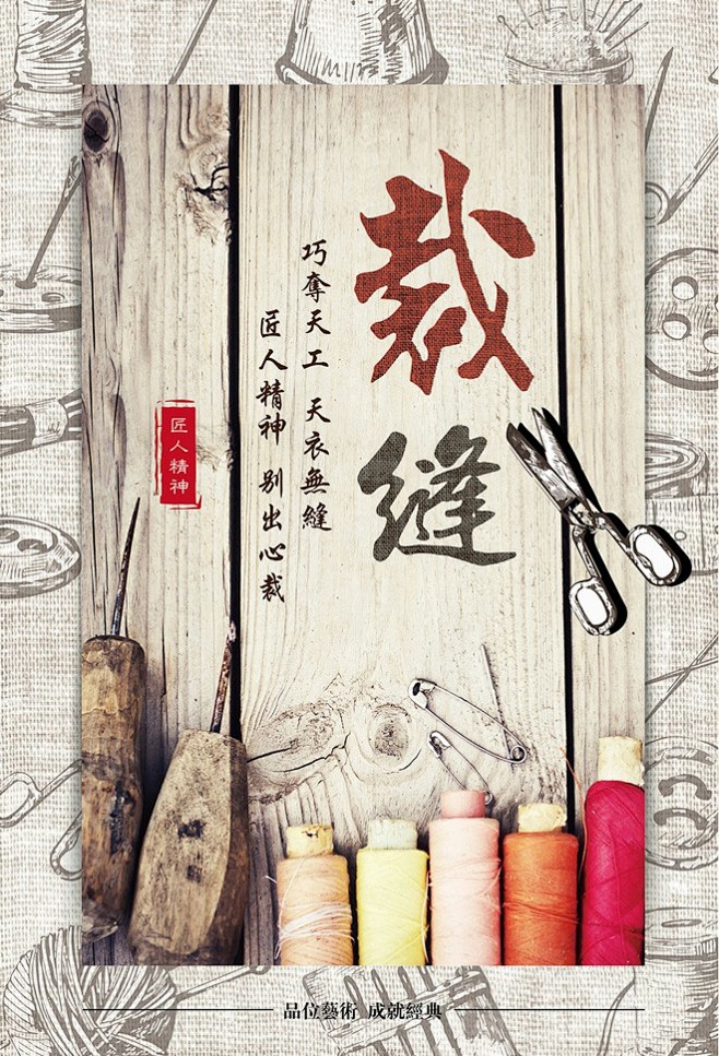 匠人精神裁缝海报设计缝纫量身定制缝衣服老缝纫机缝纫工缝纫车间裁缝