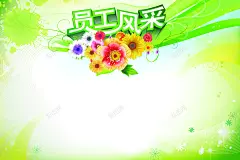 员工风采背景