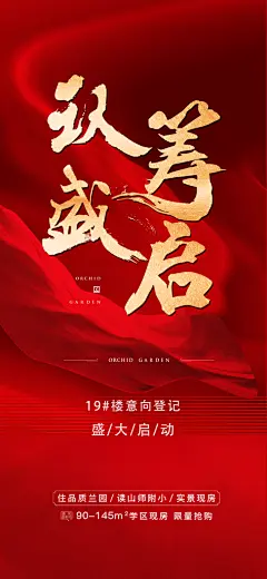 房地产认筹预售手机海报