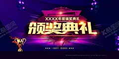 颁奖典礼 【酷图网】颁奖典礼,颁奖盛典,颁奖庆典,颁奖仪式,颁奖背景,颁奖海报,颁奖晚会,表彰大会,晚会盛宴,慈善晚会,晚宴夜宴,会议背景,客户答谢会,年度盛典,年会,答谢会,年会背景,年度颁奖典礼,颁奖,舞台背景,颁奖典礼背景,晚会背景,颁奖盛典海报,颁奖盛典背景,颁奖展板,颁奖盛典展板,公司颁奖盛典,企业颁奖盛典