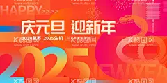 庆元旦迎新年  - 源文件下载【酷图网】庆元旦迎新年,庆元旦,迎新年,元旦新年,元旦新年海报,庆元旦晚会,迎新晚会,庆元旦文艺,晚会,元旦晚会,元旦节晚会,元旦文艺汇演,元旦节新年,新年晚会,迎新春晚会,庆元旦迎新春,元旦舞台,元旦舞台背景,新年舞台背景,企业元旦晚会,公司元旦晚会,企业新年晚会,公司新年晚会,2025元旦
