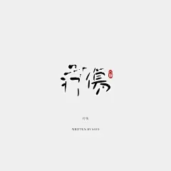 尚巍手书 | 孤独患者 ​​​​