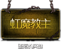 BOSS图鉴 - 《传奇永恒》官方网站 - 次世代传奇 3D强PK网游