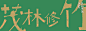 首页-喜鹊造字-淘宝网