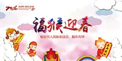 彩绘福猴迎春宣传海报psd分层素材