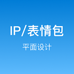 稳中略带皮采集到平面-IP/表情包