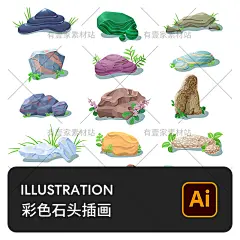 彩色石头岩石砂岩石鹅卵石庭院假山园林观赏石插画AI矢量设计素材-淘宝网