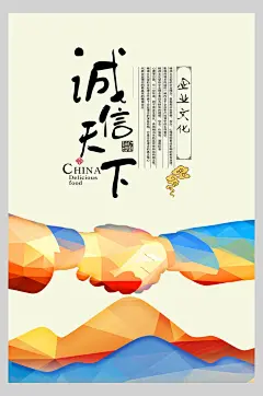公司企业文化诚信天下挂画海报