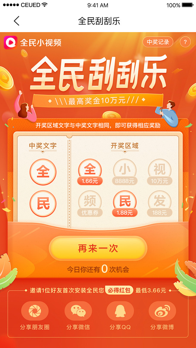 全民小视频 | 全民刮刮乐-中奖页面（版权归百度所有）