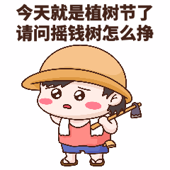 植树节节日话题插画表情包图片_动态海报gif图片素材-花瓣网