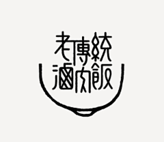 羽翔hj采集到字体设计——一字千金