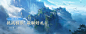 《诛仙世界》官方网站-新国风仙侠MMORPG端游