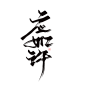 应如许【云离练字，免费商用】