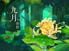 你好，明天~未来可期~ #插画分享# ‖via.洋芋儿_summer ​​​​