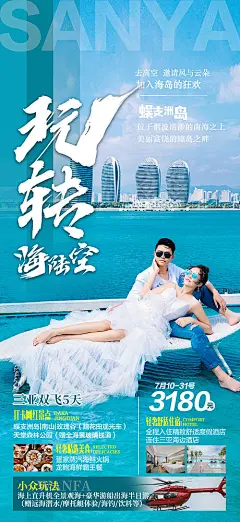 海报 三亚 蜈支洲岛 直升机 天堂森林 玫瑰谷