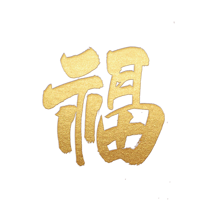 新图网_新年金色福字_ixintu
