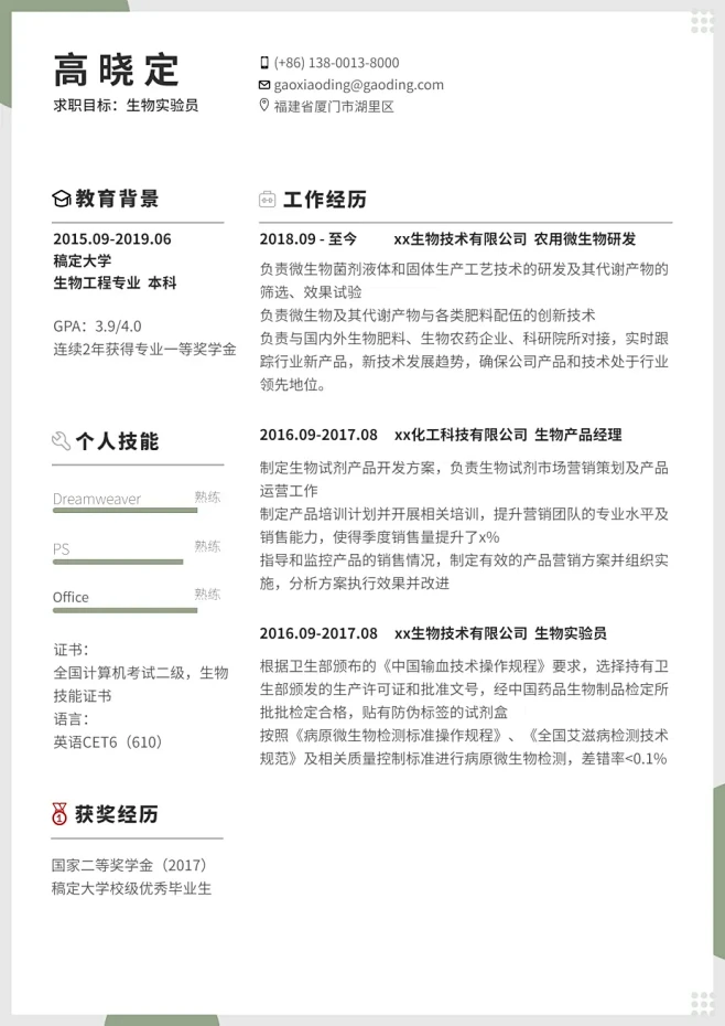 生物实验员简历（专业资深）预览效果