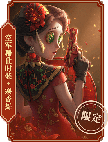 《第五人格》祝大家新春快乐