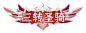 title_zhuansheng_3