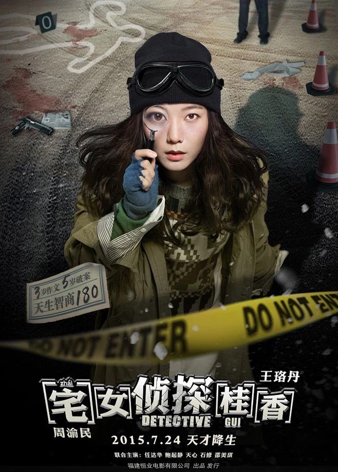 小妞侦探 王珞丹周渝民《宅女侦探桂香》最新高清电影海报-花瓣网