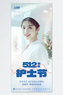 简约512护士节致敬医护人员海报